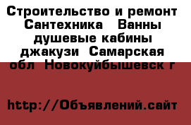 Строительство и ремонт Сантехника - Ванны,душевые кабины,джакузи. Самарская обл.,Новокуйбышевск г.